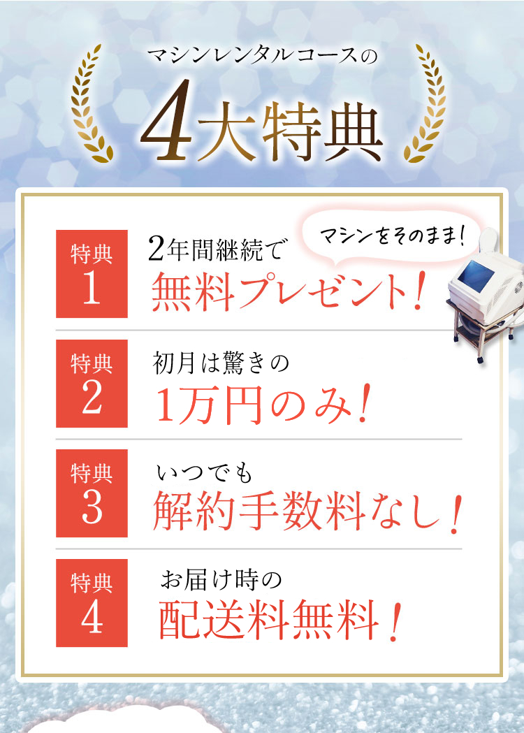 マシンレンタルコースの4大特典