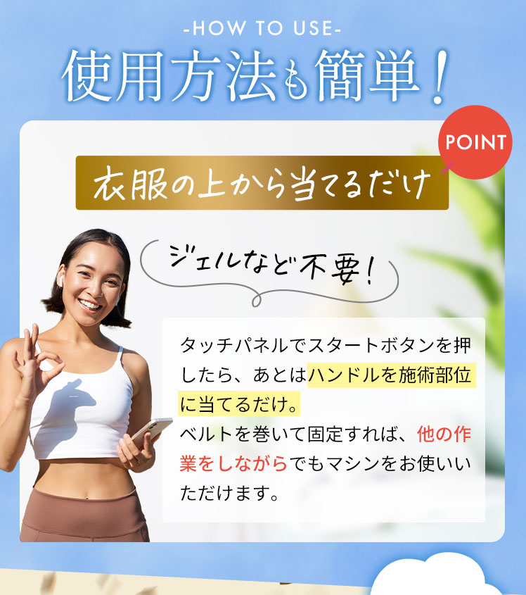 使用方法も簡単 衣服の上から当てるだけ