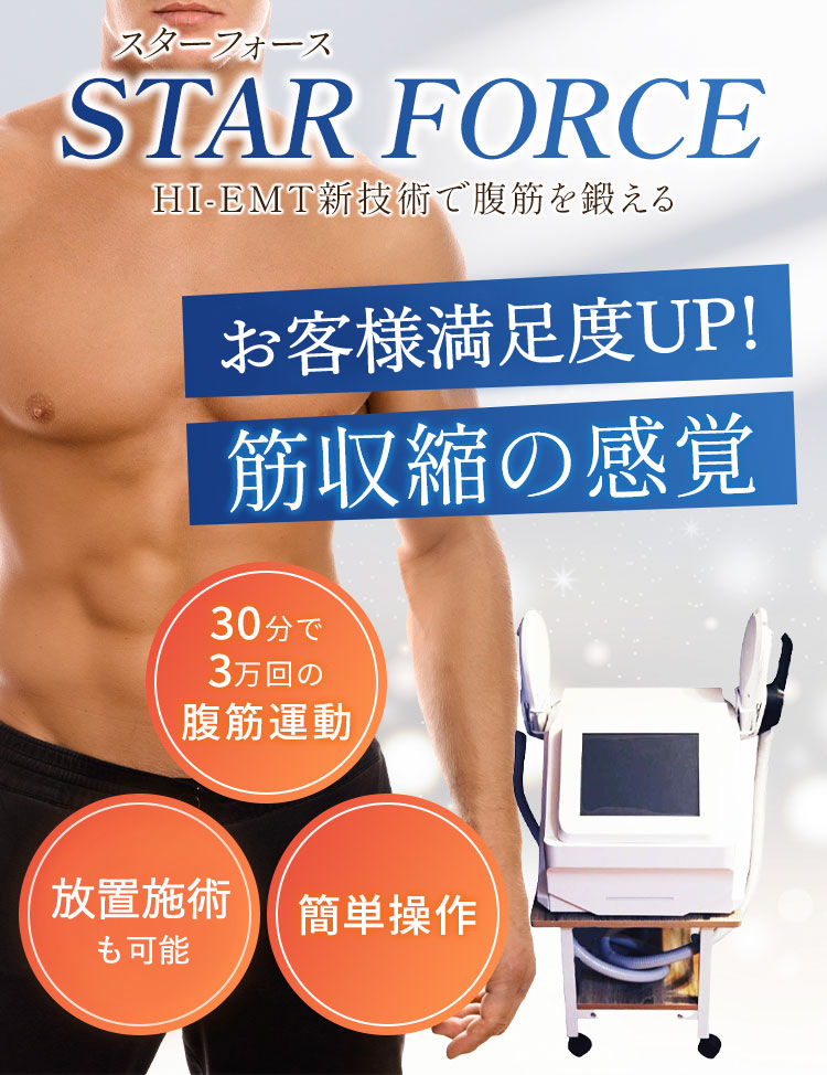 スターフォース HI-EMT新技術で腹筋を鍛える